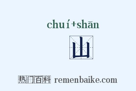 圌山是什么意思的图片